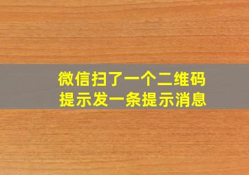 微信扫了一个二维码 提示发一条提示消息